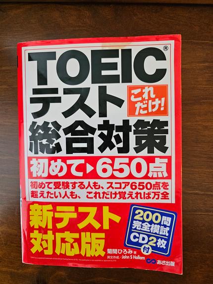 これだけ!TOEICテスト総合対策 : 初めて▶650点