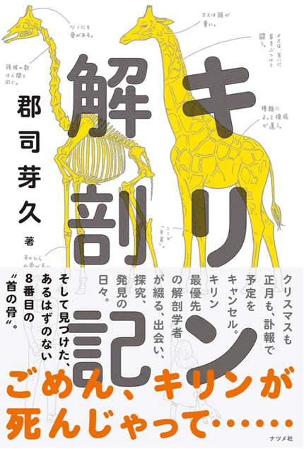 キリン解剖記