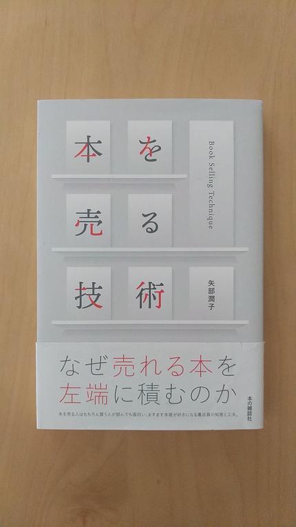 本を売る技術 = Book Selling Technique