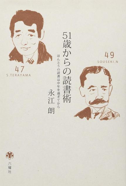 51歳からの読書術 : ほんとうの読書は中年を過ぎてから