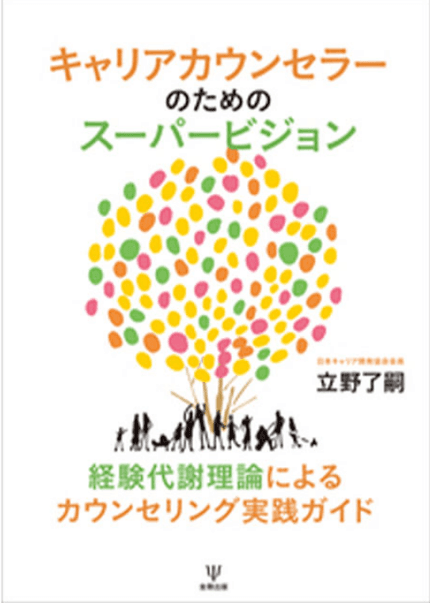 キャリアカウンセラーのためのスーパービジョン