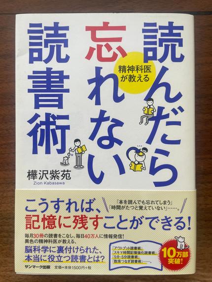 読んだら忘れない読書術 : 精神科医が教える