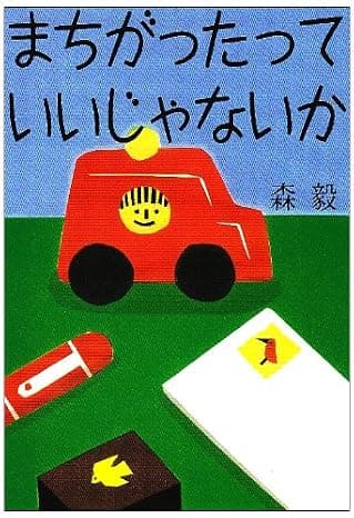 まちがったっていいじゃないか