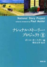 ナショナル・ストーリー・プロジェクト 2