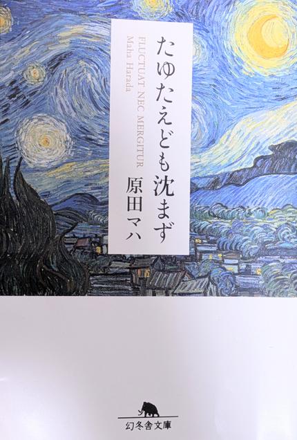 たゆたえども沈まず