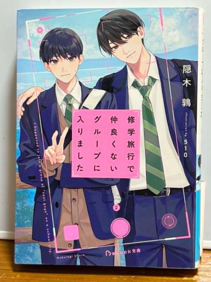 修学旅行で仲良くないグループに入りました