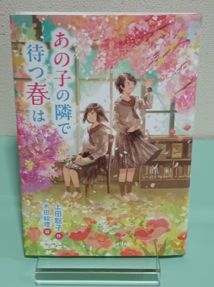 あの子の隣で待つ春は