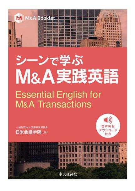 シーンで学ぶM&A実践英語