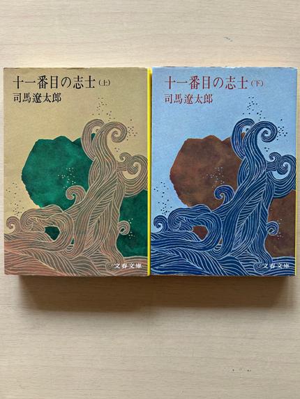 十一番目の志士 上下