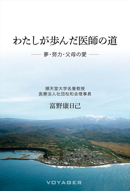 わたしが歩んだ医師の道——夢・努力・父母の愛——