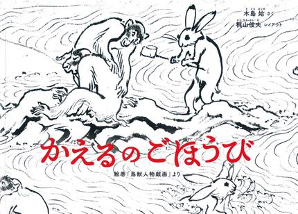かえるのごほうび = THE FROG'S PRIZE : 絵巻「鳥獣人物戯画」より