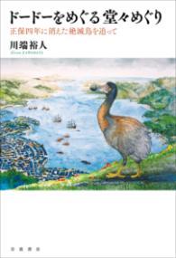 ドードーをめぐる堂々めぐり 正保四年に消えた絶滅鳥を追って