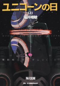 ユニコーンの日(上) 機動戦士ガンダムUC(1)