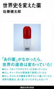 世界史を変えた薬