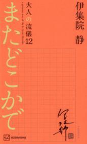 またどこかで 大人流儀12