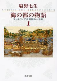 海の都の物語 ヴェネツィア共和国の一千年 1