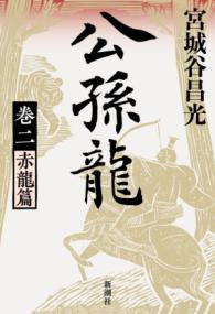 公孫龍 巻二 赤龍篇