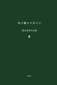 西の魔女が死んだ 梨木香歩作品集