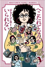 へこたれてなんかいられない