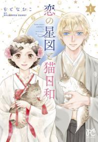 恋の星図と猫日和 1