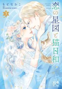 恋の星図と猫日和 3