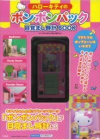 ハローキティのポンポンパック目覚まし時計BOOK