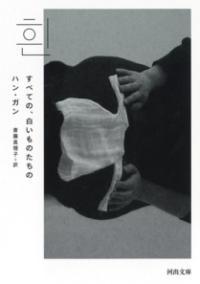 すべての、白いものたちの (河出文庫)