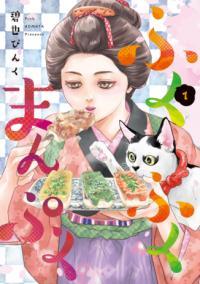 ふくふくまんぷく(1) 第1巻