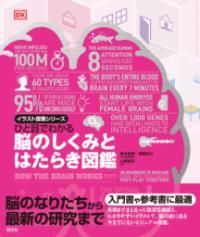 ひと目でわかる脳のしくみとはたらき図鑑