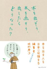 本を出そう、本を出そう、出したらどうなった?