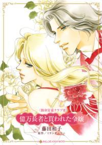 億万長者と買われた令嬢