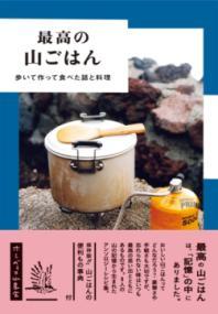 最高の山ごはん