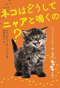 ネコはどうしてニャアと鳴くの?