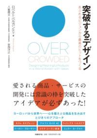 突破するデザイン あふれるビジョンから最高のヒットをつくる