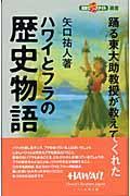 ハワイとフラの歴史物語