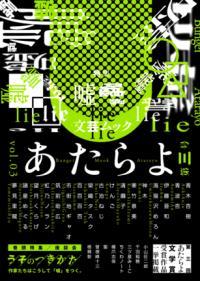 文芸ムックあたらよ 第三号・特集:嘘