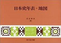 日本史年表・地図