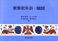 世界史年表・地図