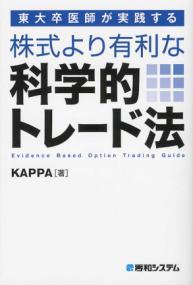 東大卒医師が実践する株式より有利な科学的トレード法