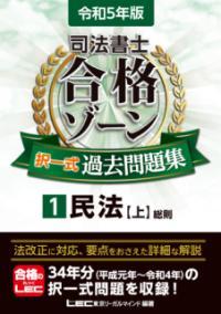 司法書士合格ゾーン択一式過去問題集 令和5年版1