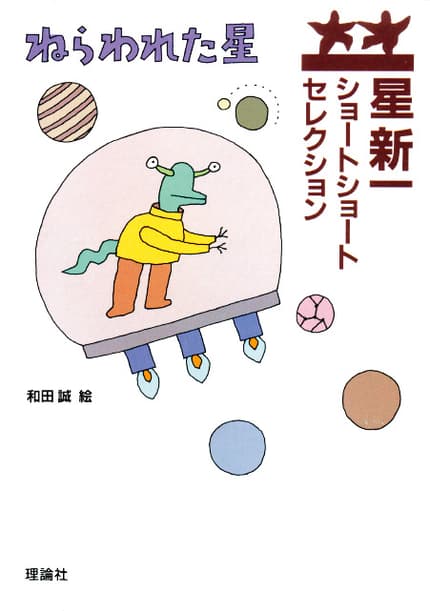 ねらわれた星