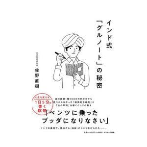 インド式「グルノート」の秘密