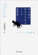 夜に猫が身をひそめるところ : ミルリトン探偵局