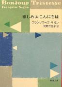 悲しみよこんにちは