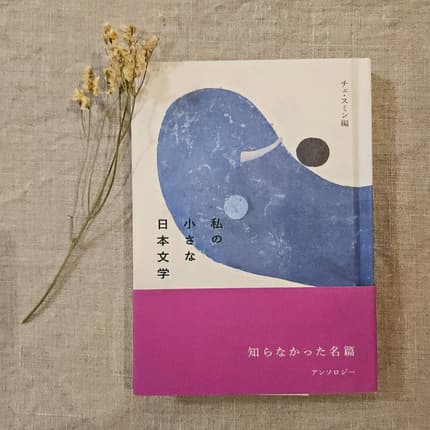 私の小さな日本文学
