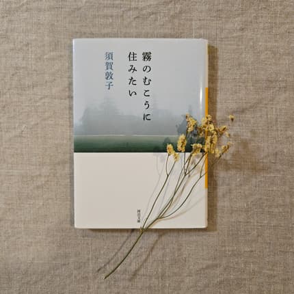 霧のむこうに住みたい