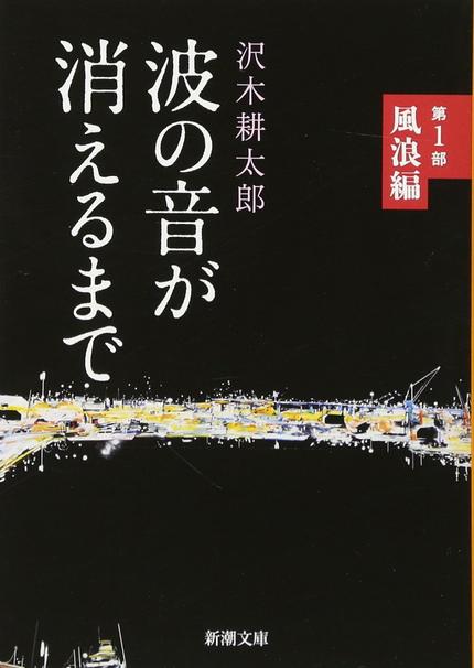 波の音が消えるまで 第1部