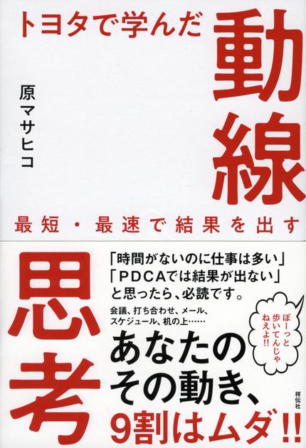 トヨタで学んだ動線思考 : 最短・最速で結果を出す
