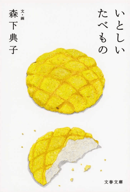 いとしいたべもの