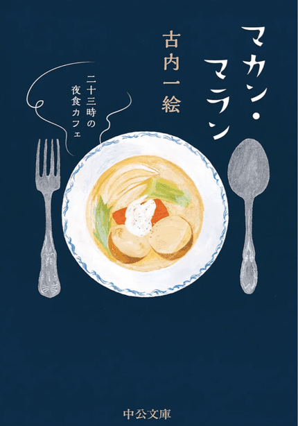 マカン・マラン : 二十三時の夜食カフェ